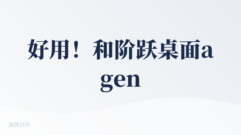 好用！和阶跃桌面agent 是我最近的心头好！（当然半年前黑客松比赛时候你有点拉，果然一代版本一代神）