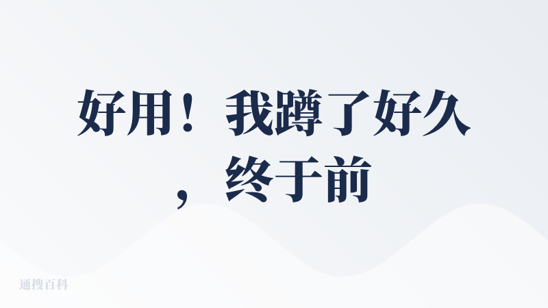 好用！我蹲了好久，终于前段时间也是出win了，并且真正意义上的免费版桌面助手了，还可以使用妙计来体验skill的快乐，官