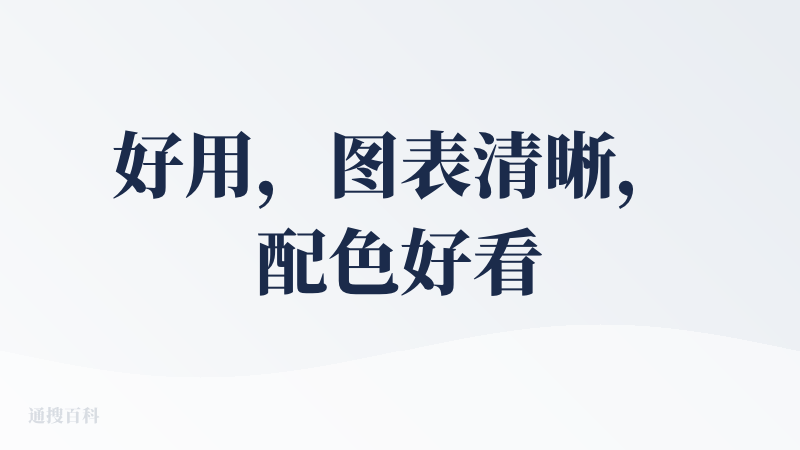 好用，图表清晰，配色好看，速度很快，很适合简短的文字内容做图表。以后ppt里的图片排版有着落了哈哈