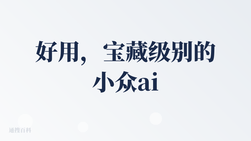 好用，宝藏级别的小众ai产品，好像去年就发布了。
