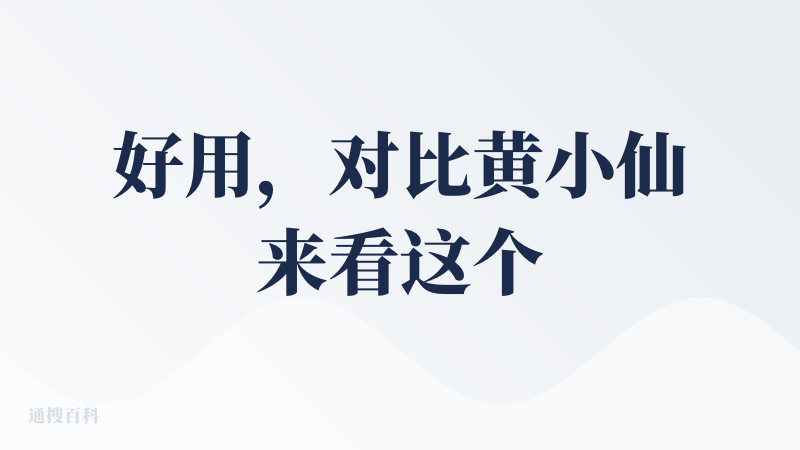 好用，对比黄小仙来看这个的精度会更高，不过ui做的没有黄小仙好看，实用性高