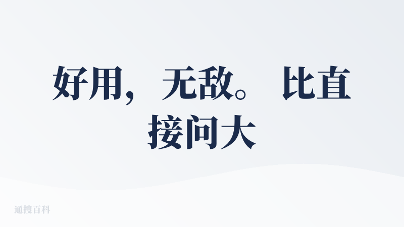 好用，无敌。 比直接问大模型靠谱多了