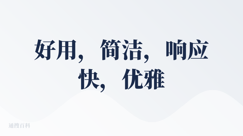 好用，简洁，响应快，优雅，各种 AI 嵌入的场景和操作很巧妙。