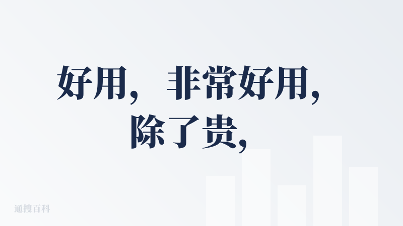 好用，非常好用，除了贵，没毛病，但一分钱一分货，省时省力
