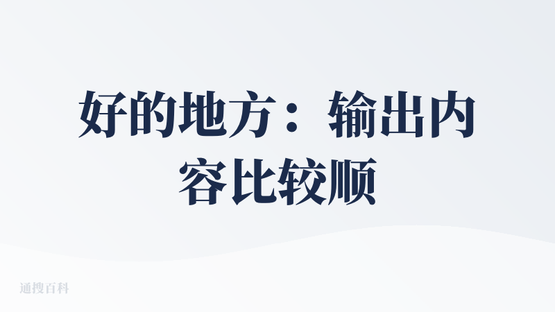 好的地方：输出内容比较顺畅（就三步），格式确实好看，可以上传网盘文件够新颖（当然又涉及到数据安全问题了）。