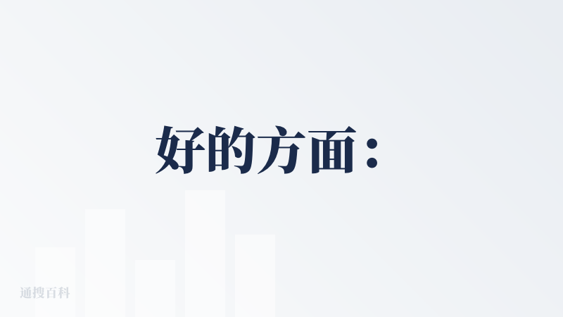 好的方面：