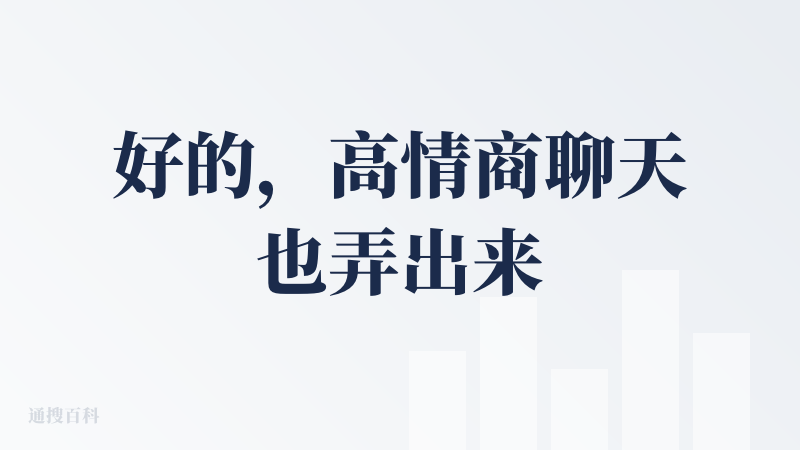 好的，高情商聊天也弄出来了哈哈哈，这样搞定crush应该问题不大了，就怕两个人都用这个聊，ai大战ai