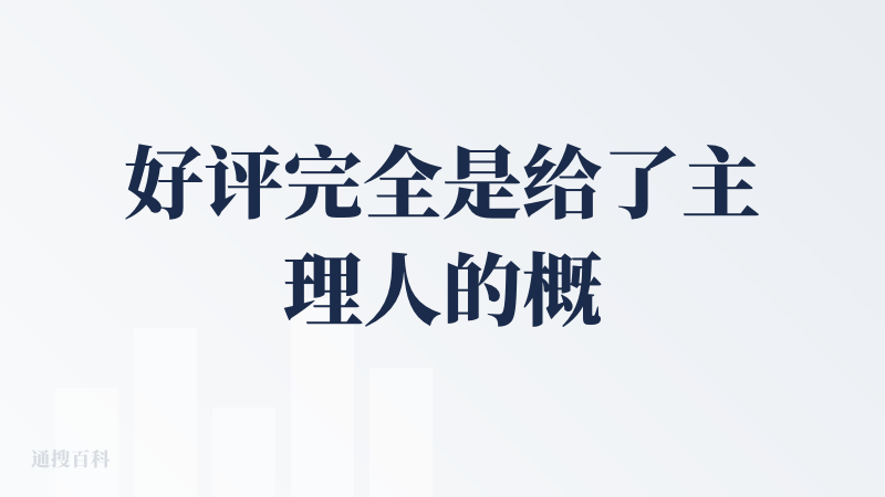 好评完全是给了主理人的概念！！！