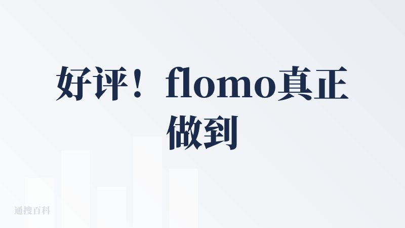 好评！flomo真正做到了克制，小而美，难能可贵。 AI是行动上偷懒的工具，但不是思想上懈怠的借口。推荐【AI洞察】功能