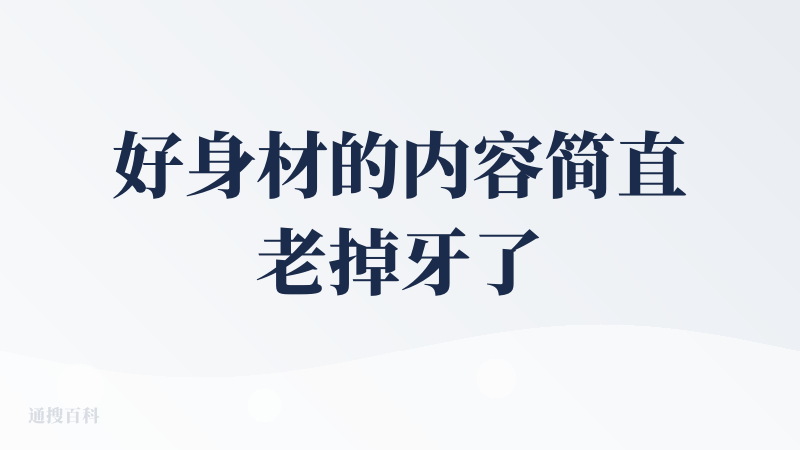 好身材的内容简直老掉牙了，这个模板根本没眼看。另外在他的排版方面也是上个世纪的风格，文字内容生产方面非常简单，以至于太过