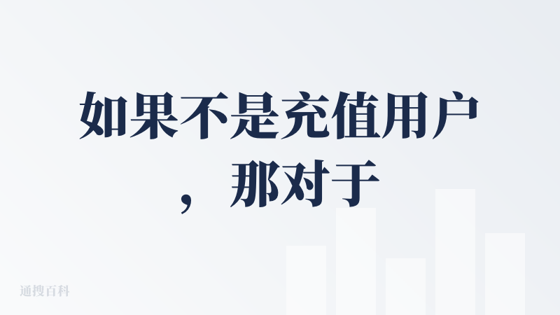 如果不是充值用户，那对于用户在试用阶段使用这个产品的话，有很大的挑战。