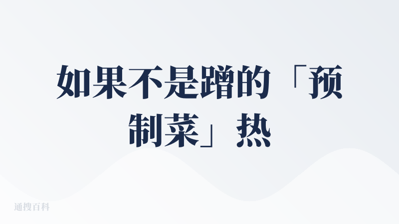 如果不是蹭的「预制菜」热点，这款产品应该不会觉得那么有趣，只能说明这产品方还挺有头脑的哈哈～ 其实这就是一个玩具，留存应