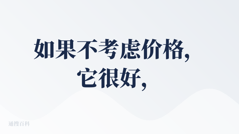 如果不考虑价格，它很好，开放式耳机里，佩戴感是我自己用过几款里最舒适的，很轻，充电仓也很好看，但考虑上它的价格，那么只能