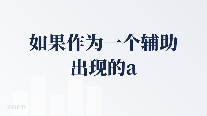 如果作为一个辅助出现的app，我觉得还是不错的。