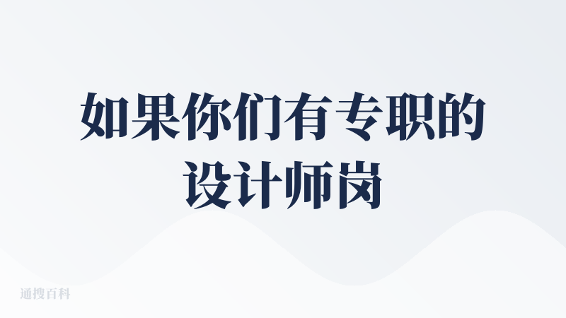 如果你们有专职的设计师岗位