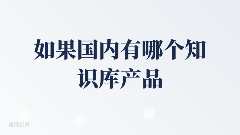 如果国内有哪个知识库产品排名榜，那我肯定列腾讯的IMA为第一，当我看到知识库广场的时候，眼睛都亮了