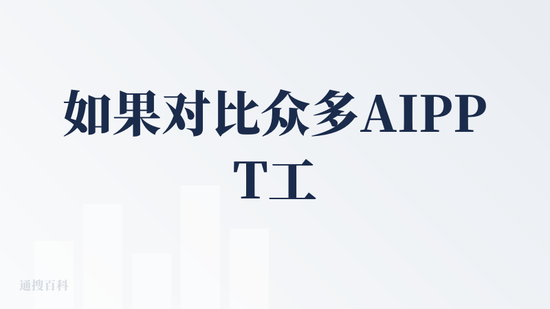 如果对比众多AIPPT工具来说，可以给个好评，整体PPT的风格和内容主题比较契合，但是图片搜索出来后的展示不稳定，明明搜