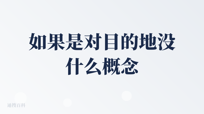如果是对目的地没什么概念的话，做个粗略的攻略来了解是可以的。