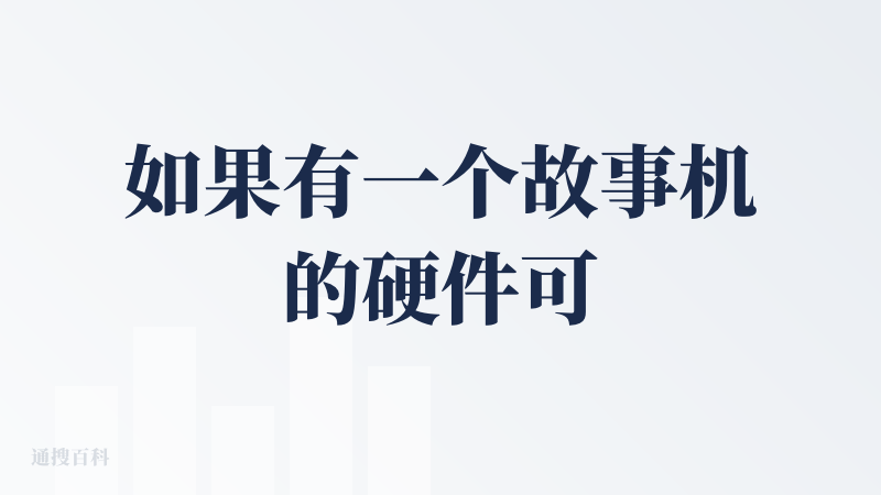 如果有一个故事机的硬件可能会更适合给小朋友用？