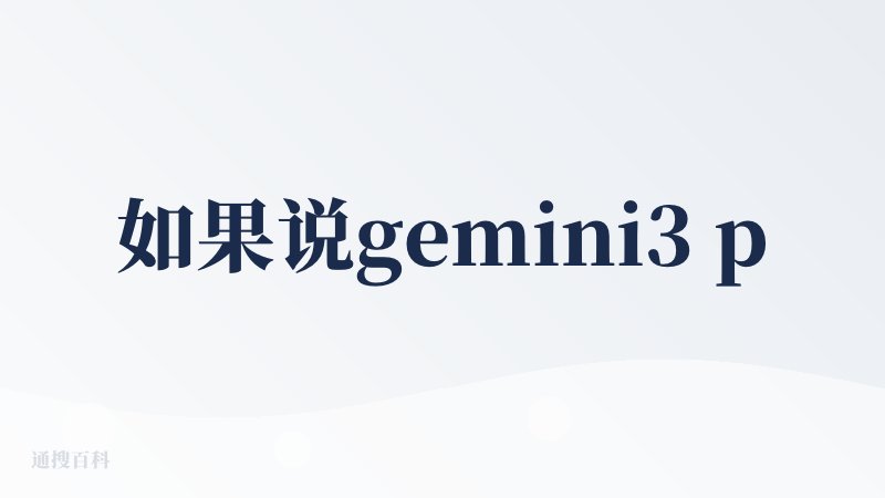 如果说gemini3 pro 是 GPT 5 理想中的样子。