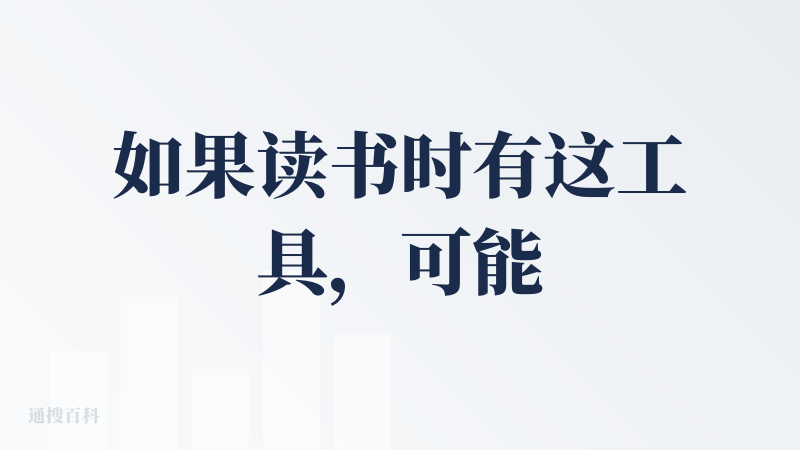 如果读书时有这工具，可能我现在是 “儿童教育” 专家了?