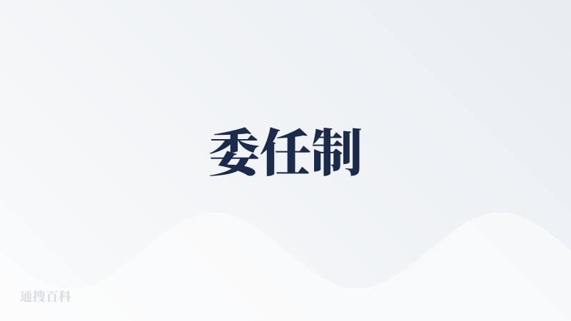 委任制