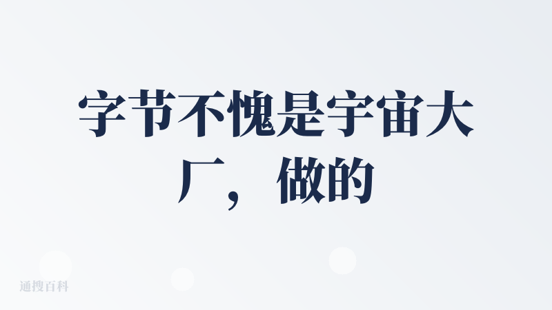 字节不愧是宇宙大厂，做的产品都非常具有洞察和想法，就比如小云雀，我觉得是要比最近热门的sora2要成熟的多，光是创作对话