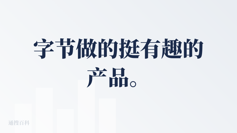 字节做的挺有趣的产品。