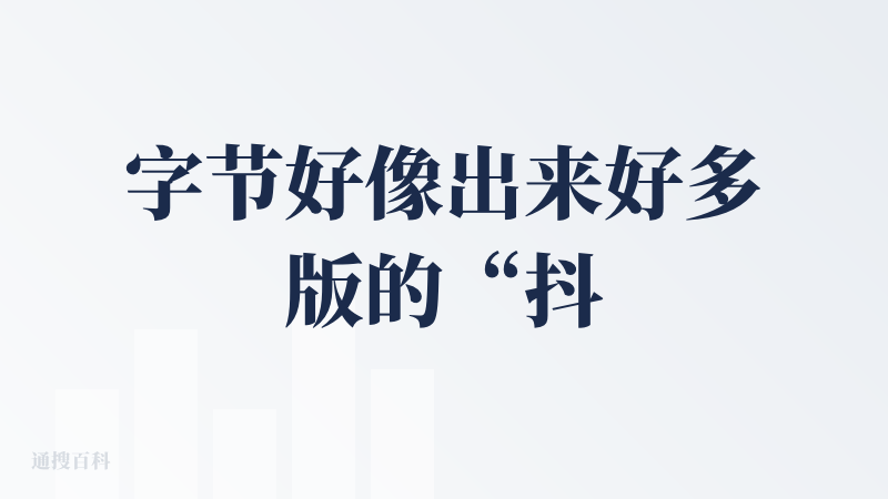 字节好像出来好多版的“抖音”吧，今天下载随变体验了一下，和抖音没有什么区别，可以说是简化版的抖音。