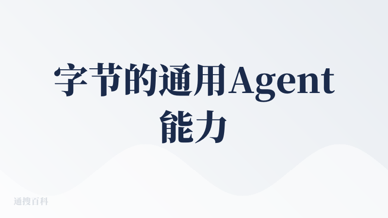 字节的通用Agent能力还是可以的，感觉上比Manus略强一些，毕竟大公司品控真的秒了