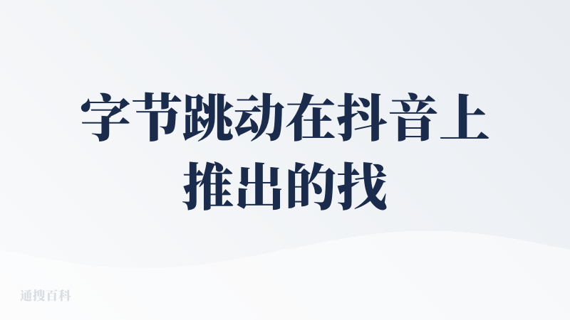 字节跳动在抖音上推出的找线下餐馆小程序，功能不多但很精，在地图上会显示附近店铺抖音博主探店视频，基础的 AI 对话功能和