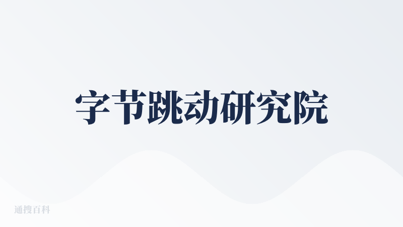 字节跳动研究院