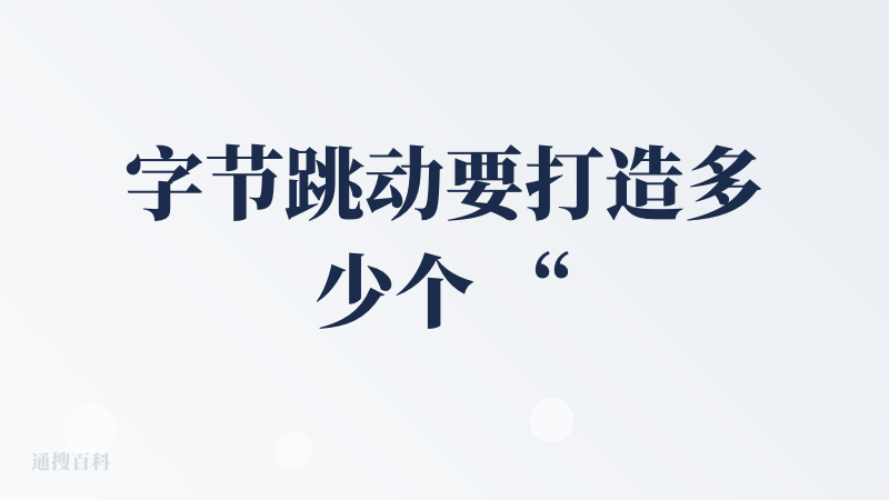 字节跳动要打造多少个 “抖音”？“AI 抖音” 和 “随变” 本质都是抖音。
