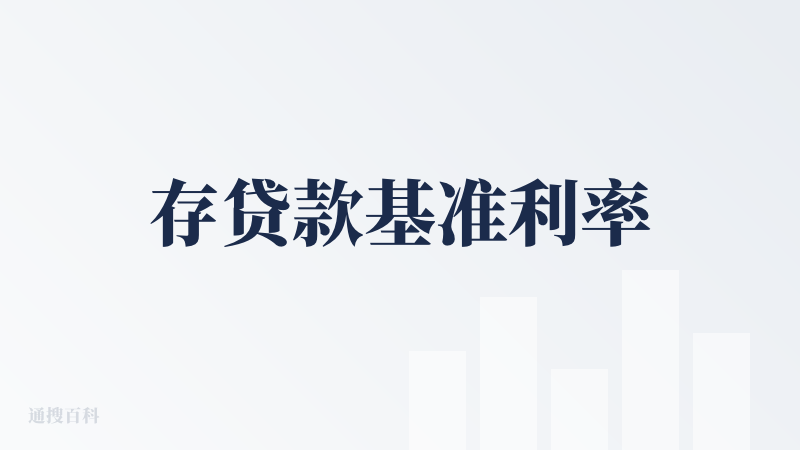 存贷款基准利率