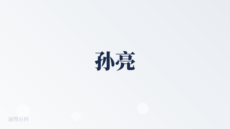 孙亮