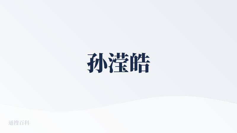 孙滢皓