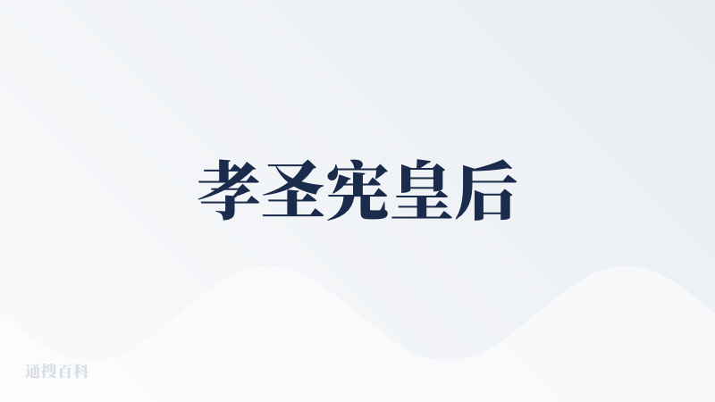 孝圣宪皇后