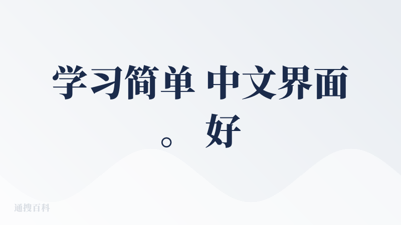 学习简单 中文界面。 好理解特别适合0基础小白搭建自己的工作流.比n8n 容易学习,dify 英文好的建议尝试.