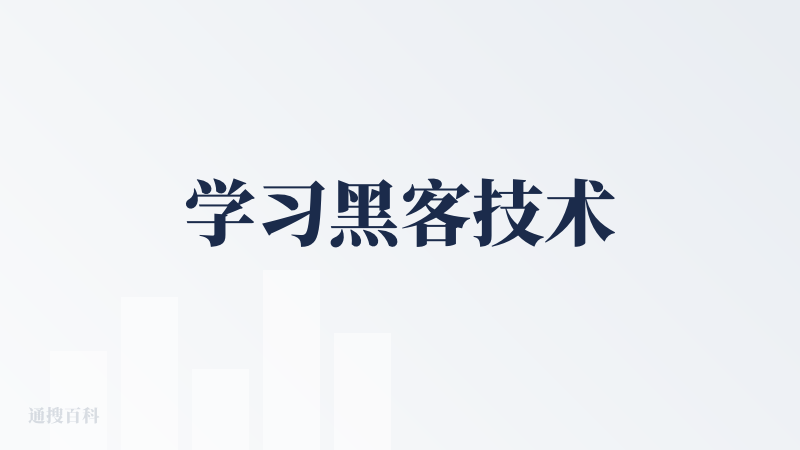 学习黑客技术
