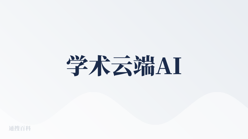 学术云端AI