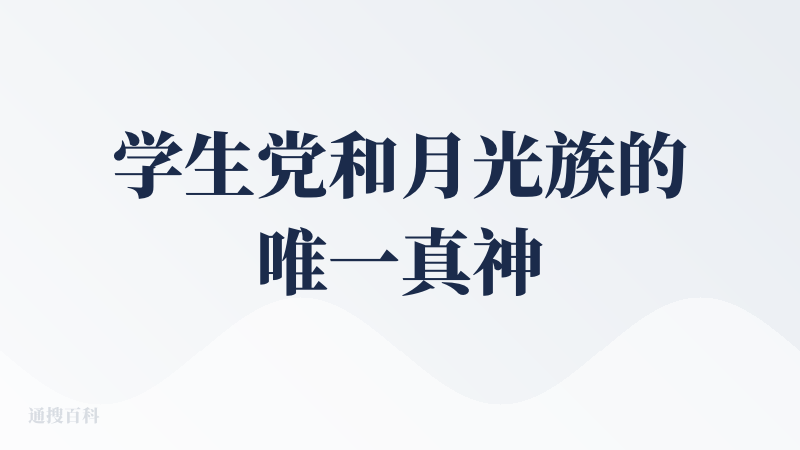 学生党和月光族的唯一真神，9.9无限续杯，虽然生成速度偏慢但是完全抵不过性价比高的优点，缺点也是有的，比如理解能力差等等