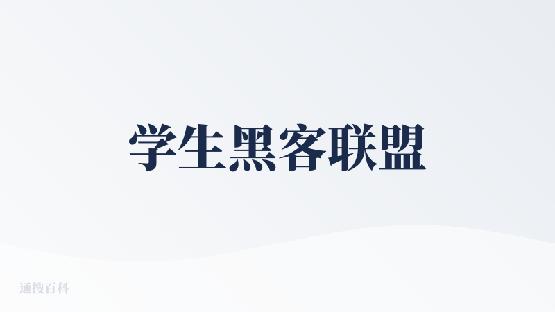 学生黑客联盟