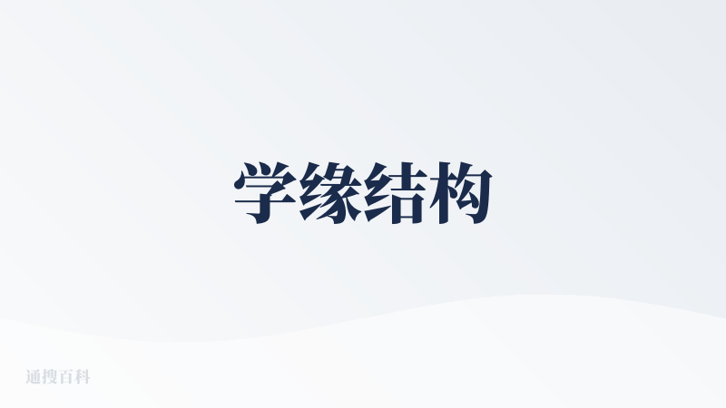学缘结构