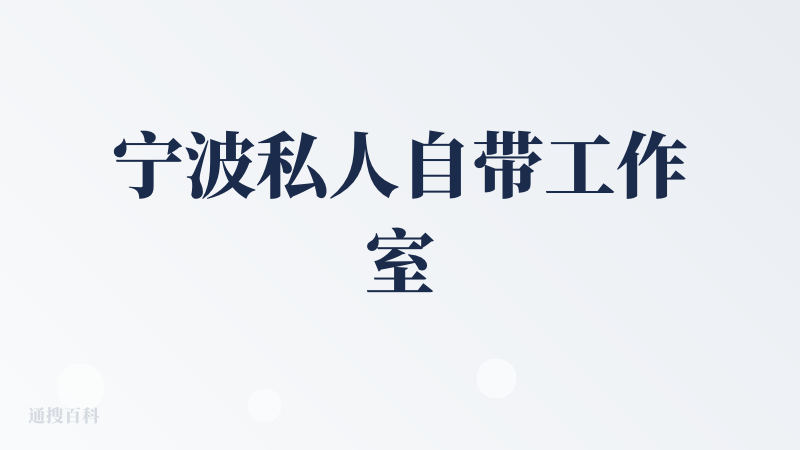 宁波私人自带工作室