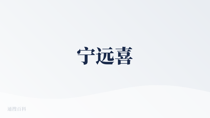 宁远喜