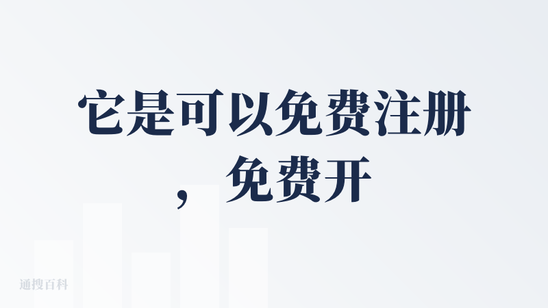 它是可以免费注册，免费开始。使用AI创建，AI导入，生成大纲，根据内容生成的卡片数量为10，不能增加了。