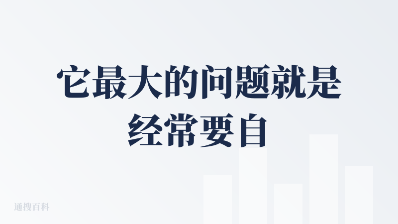 它最大的问题就是经常要自作主张去进行我没有要求过的下一步。原本我只希望生成一个视频，后续我会根据效果再提别的要求修改，但
