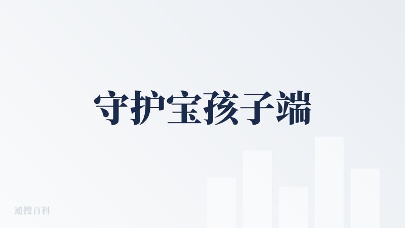 守护宝孩子端