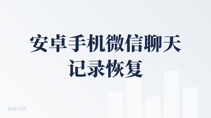 安卓手机微信聊天记录恢复