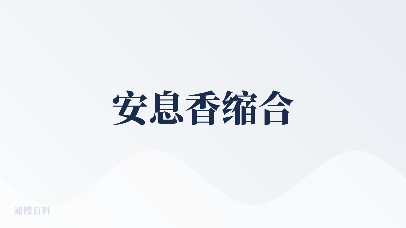 安息香缩合